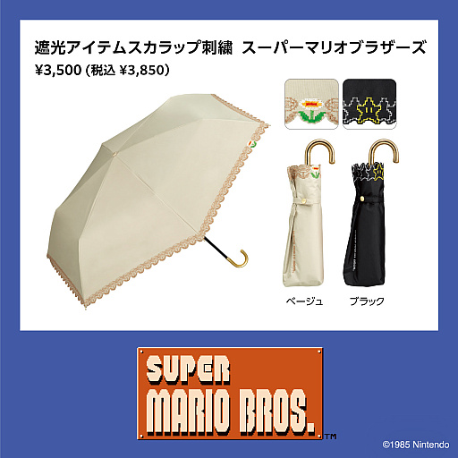 画像ギャラリー No.004のサムネイル画像 / 「スーパーマリオブラザーズ」デザインの日傘（5種類）が3月10日に発売。マリオやプクプクたちと一緒に出かけよう