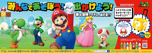 画像ギャラリー No.001のサムネイル画像 / マリオ変身セットやハテナブロック型のキャリークーラーバッグが抽選で当たる。サントリー×任天堂のコラボキャンペーンを本日開始