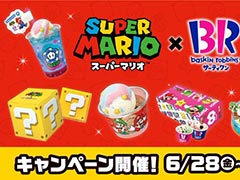 「スーパーマリオ」×サーティワンアイスクリームコラボ，6月28日に開始。限定のコラボフレーバーが登場