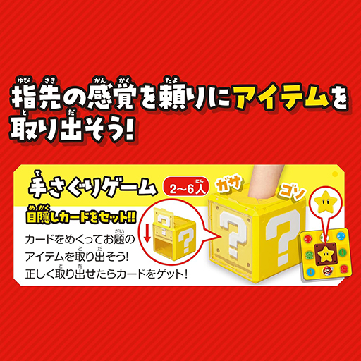 画像ギャラリー No.004のサムネイル画像 / ハテナブロックから手探りでアイテムを取り出すパーティゲームが7月27日に発売。ビンゴやポーカーなども楽しめる
