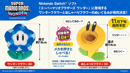 画像ギャラリー No.002のサムネイル画像 / 「スーパーマリオブラザーズ ワンダー」のおしゃべりフラワーがぬいぐるみに。音声メカを搭載し,18種のボイスでおしゃべりする
