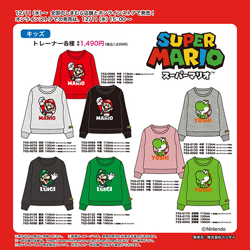画像ギャラリー No.001のサムネイル画像 / 「スーパーマリオ」のキッズ用トレーナー，しまむらで12月11日に発売。マリオ，ルイージ，ヨッシーがプリントされた全8種のデザインを展開