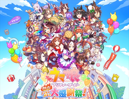 画像ギャラリー No.005のサムネイル画像 / 「ウマ娘 プリティーダービー 熱血ハチャメチャ大感謝祭!」は8月30日発売。パッケージ情報も合わせて公開に