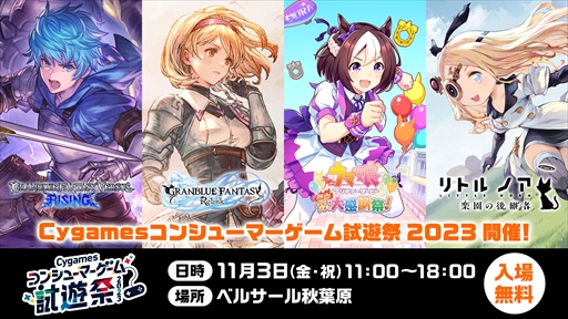 画像ギャラリー No.013のサムネイル画像 / 「Cygamesコンシューマーゲーム試遊祭 2023」レポート。ハチャウマやGBVSRの最新バージョンが首都圏で初お披露目