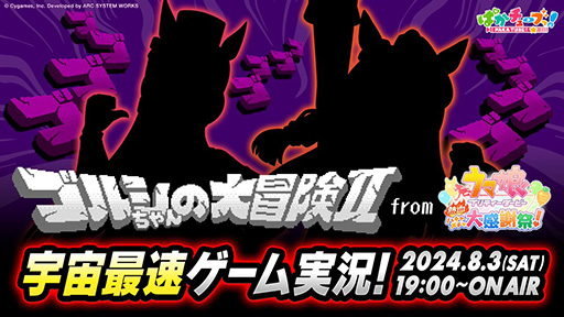 画像ギャラリー No.001のサムネイル画像 / 「ハチャウマ」収録ゲーム「ゴルシちゃんの大冒険II」の実況動画を8月3日に公開。プレイするのはエルコンドルパサー?