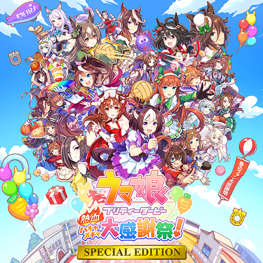 画像ギャラリー No.006のサムネイル画像 / 「ウマ娘 プリティーダービー 熱血ハチャメチャ大感謝祭!」が初セール。「Cygames HOLIDAY SALE」,各プラットフォームで開催中