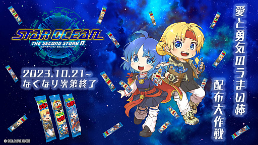 画像ギャラリー No.002のサムネイル画像 / 「STAR OCEAN THE SECOND STORY R」，ファンにはおなじみの国民的お菓子「うまい棒」とのコラボキャンペーン実施