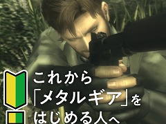 「METAL GEAR SOLID: MASTER COLLECTION Vol.1」，シリーズ初心者に向けたWebコンテンツ「これからメタルギアをはじめる人へ」公開