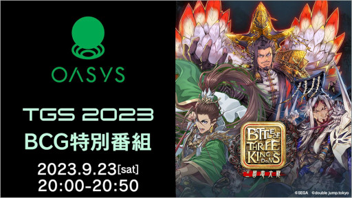 画像ギャラリー No.012のサムネイル画像 / 「TGS2023 BCG特別番組」が9月23日に配信決定。「三国志大戦」のIPを使用した「Battle of Three Kingdoms」のPvPの様子も公開予定