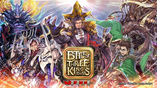 画像ギャラリー No.004のサムネイル画像 / 「My Crypto Heroes」「三国志大戦〜Battle of Three Kingdoms〜」を手がけるdouble jump.tokyoが,15億円を超える資金調達を実施