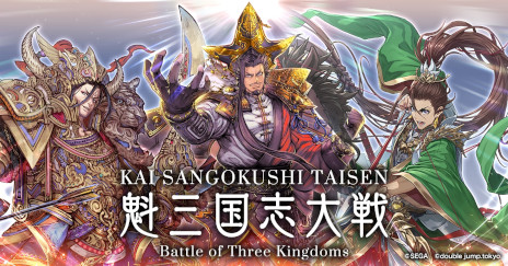 画像ギャラリー No.002のサムネイル画像 / 三国志大戦のブロックチェーンゲーム,タイトル名を「魁 三国志大戦 -Battle of Three Kingdoms-」に変更。独自チェーンの情報も公開