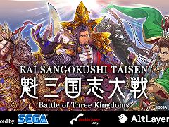 三国志大戦のブロックチェーンゲーム，タイトル名を「魁 三国志大戦 -Battle of Three Kingdoms-」に変更。独自チェーンの情報も公開