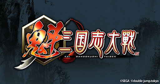 画像ギャラリー No.001のサムネイル画像 / 「魁 三国志大戦」の事前登録者数が20万人を突破。「SR 劉備」を事前イベント「義勇の夜明け」参加者全員に配布
