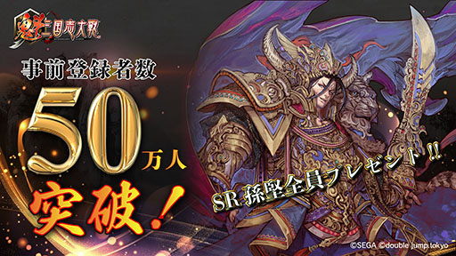 画像ギャラリー No.001のサムネイル画像 / 「魁 三国志大戦 -Battle of Three Kingdoms-」,3月に正式リリース。事前登録者数50万人突破を記念し,「SR 孫堅」を配布