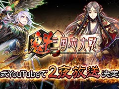 「魁 三国志大戦 -Battle of Three Kingdoms-」，リリース記念特番を4月30日，5月2日に配信