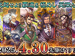 「魁 三国志大戦」，本日「先駆け！リリース」を実施。初代王者が決まる，賞金付き大会の開催も告知