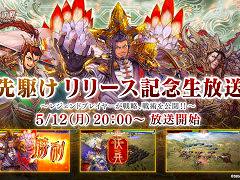 はやて軍団1さんと全武将が○○さんが出演。「魁 三国志大戦」，先駆け！リリース記念生放送を5月12日20：00から実施