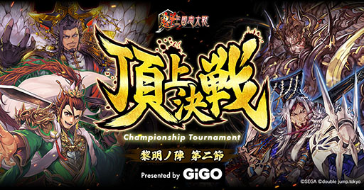 画像ギャラリー No.001のサムネイル画像 / 「魁 三国志大戦」,賞金付き大会「魁 三国志大戦 頂上決戦大会 黎明ノ陣 第二節 presented by GiGO」を7月19日に開催