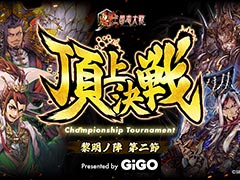 「魁 三国志大戦」，賞金付き大会「魁 三国志大戦 頂上決戦大会 黎明ノ陣 第二節 presented by GiGO」を7月19日に開催