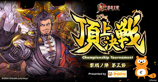 画像ギャラリー No.001のサムネイル画像 / 「魁 三国志大戦」，Pontaの協賛による「頂上決戦大会」を8月23日19：00に開催。公式YouTubeで生配信を予定