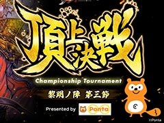 「魁 三国志大戦」，Pontaの協賛による「頂上決戦大会」を8月23日19：00に開催。公式YouTubeで生配信を予定