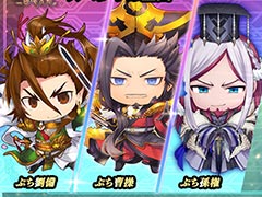 「魁 三国志大戦」，サービス開始100日を記念した最大100回無料ガチャを開催。ゲーム内アイコンに使えるぷちキャラ武将もプレゼント中