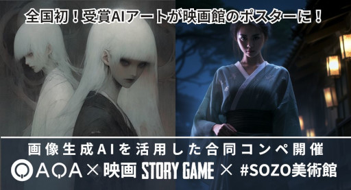 画像ギャラリー No.002のサムネイル画像 / 選ばれたAIアートは映画館のポスターに。「QAQA」,画像生成AIを使って「日本の怪談」を表現した作品を11月1日に募集開始