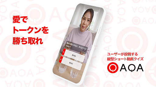 画像ギャラリー No.028のサムネイル画像 / ［プレイレポ］「QAQA」でクイズに答えて暗号資産が増えていく？スキマ時間に気軽に遊べるユーザー投稿型のクイズアプリを体験