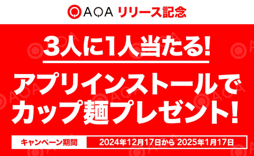 画像ギャラリー No.003のサムネイル画像 / 縦型ショート動画クイズゲーム「QAQA」，正式リリース。新規でインストールした人の中から，3人に1人にカップ麺が当たるキャンペーンを開催