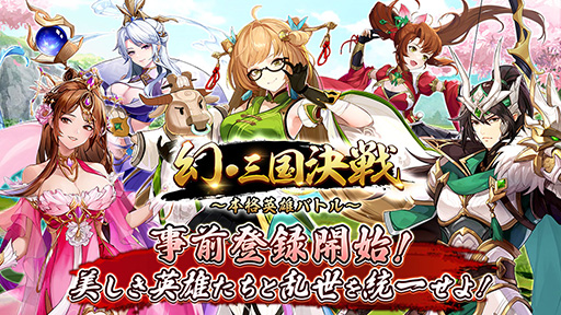 画像ギャラリー No.001のサムネイル画像 / 三国名将とともに旅に出るRPG「幻・三国決戦〜本格英雄バトル〜」，事前登録受付を開始。事前登録＆Twitterフォローキャンペーンも開催