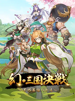幻・三国決戦〜本格英雄バトル〜