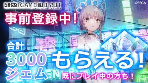 画像ギャラリー No.001のサムネイル画像 / PC版「404 GAME RE:SET -エラーゲームリセット-」の事前登録受付がDMM GAMESでスタート。アプリ版アカウントとのデータ連携が可能