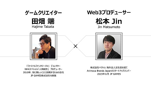 画像ギャラリー No.006のサムネイル画像 / ［インタビュー］田畑 端氏率いるJP GAMESが目指す，本当のWeb3.0ゲームとは。ピッチコンテストで最優秀賞となった「Gemina Games」の構想を聞く