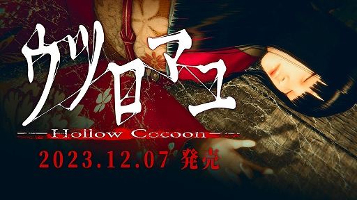 画像ギャラリー No.001のサムネイル画像 / 昭和レトロな日本で展開するホラーADV「ウツロマユ - Hollow Cocoon -」,12月7日に配信。忍び寄る恐怖を味わえる体験版が本日配信に