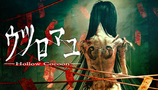 画像ギャラリー No.001のサムネイル画像 / 高評価ホラーADV「ウツロマユ - Hollow Cocoon -」が40%オフ。「Steam絶叫フェス 3D」にて最安値に