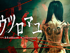 高評価ホラーADV「ウツロマユ - Hollow Cocoon -」が40％オフ。「Steam絶叫フェス 3D」にて最安値に