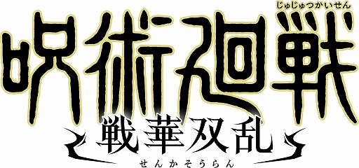画像ギャラリー No.001のサムネイル画像 / 「呪術廻戦 戦華双乱」,第1弾キャラクタートレイラーが公開に。虎杖,伏黒,釘崎,五条,宿儺のバトル映像を収録
