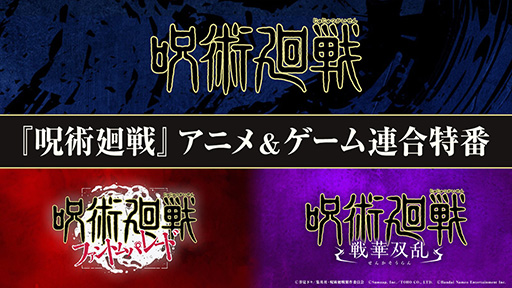画像ギャラリー No.002のサムネイル画像 / 「呪術廻戦」,TVアニメとファンパレ,戦華双乱の最新情報を公開する連合特番を5月19日20:00に配信