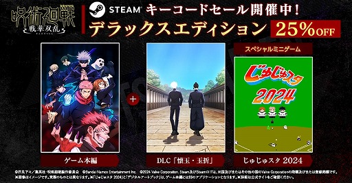 画像ギャラリー No.002のサムネイル画像 / 「呪術廻戦 戦華双乱 デラックスエディション」が25%オフに。バンダイナムコのSteamキーコードを対象にしたセールが本日開始