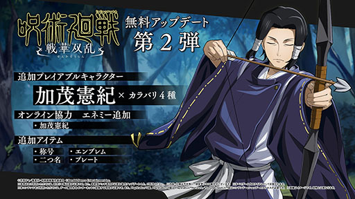 画像ギャラリー No.002のサムネイル画像 / 「呪術廻戦 戦華双乱」,加茂憲紀をプレイアブルキャラクターとして追加する無料アップデート第2弾を配信開始