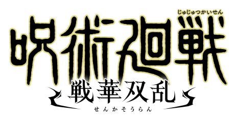 画像ギャラリー No.002のサムネイル画像 / 「呪術廻戦 戦華双乱」の発売日が2024年2月1日に決定。芥見下々氏の描き下ろしイラストを用いた特典の公開も