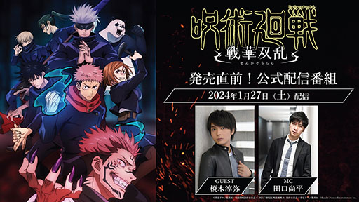 画像ギャラリー No.002のサムネイル画像 / 「呪術廻戦 戦華双乱」,声優の榎木淳弥さん(虎杖悠仁役)出演の公式番組を1月27日に配信
