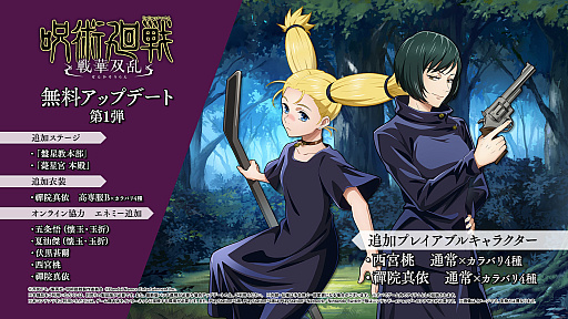 画像ギャラリー No.011のサムネイル画像 / 「呪術廻戦 戦華双乱」,西宮 桃と禪院真依が参戦する無料アップデート第1弾と体験版が本日配信。有料DLC(2種)も販売開始