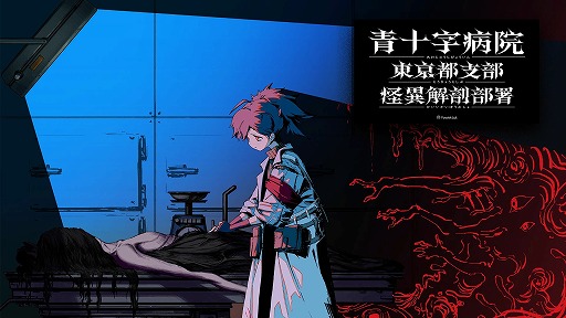 画像ギャラリー No.001のサムネイル画像 / 怪異を解剖し，事件の真相を探る。新作ホラーADV「青十字病院 東京都支部 怪異解剖部署」のSteamストアページが公開に