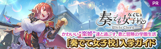 画像ギャラリー No.027のサムネイル画像 / 音楽を力に――VTuberコラボで盛り上がる「奏でて女子校」入学ガイド。かわいい“楽姫”達と過ごす,歌と冒険の学園生活【PR】