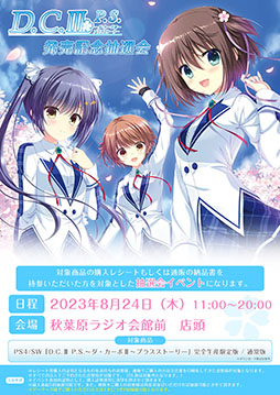 画像ギャラリー No.001のサムネイル画像 / 「D.C.III P.S.〜ダ・カーポIII〜 プラスストーリー」発売記念抽選会を8月24日に東京・秋葉原で開催。最大連続5回の抽選が可能
