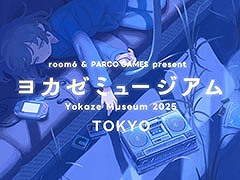 「ヨカゼミュージアムTOKYO」，12月10日に1日限定で開催。室内楽アレンジコンサートに加えて，展示・グッズ販売コーナーを用意