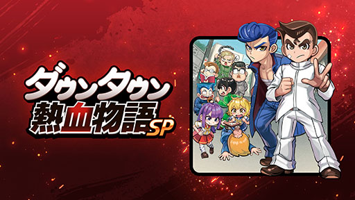 画像ギャラリー No.001のサムネイル画像 / PC，Switch，PS4版「ダウンタウン熱血物語SP」，10月12日に発売。3DS向けにリリースされた同名作品を現行機向けに移植