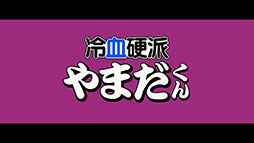画像ギャラリー No.014のサムネイル画像 / PC，Switch，PS4版「ダウンタウン熱血物語SP」，10月12日に発売。3DS向けにリリースされた同名作品を現行機向けに移植