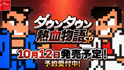 画像ギャラリー No.001のサムネイル画像 / 「ダウンタウン熱血物語SP」のストーリーや登場キャラ,新要素などをナレーション付きで詳しく紹介するトレイラーが公開に